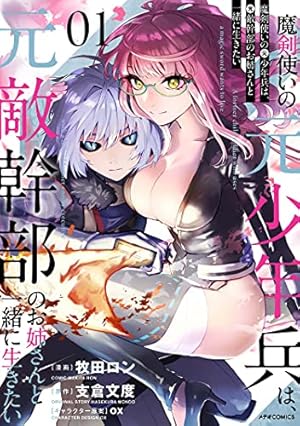 魔剣使いの元少年兵は、元敵幹部のお姉さんと一緒に生きたい (1